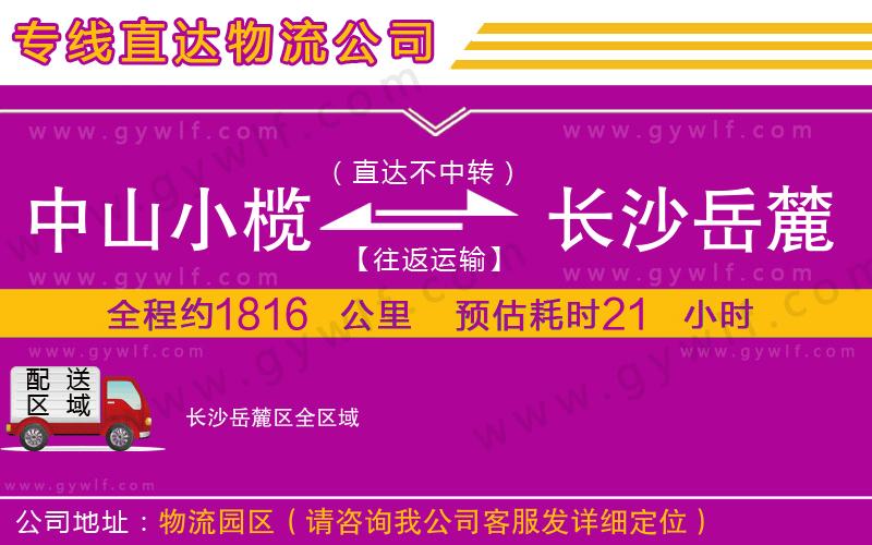 中山小欖到長沙岳麓區(qū)物流公司