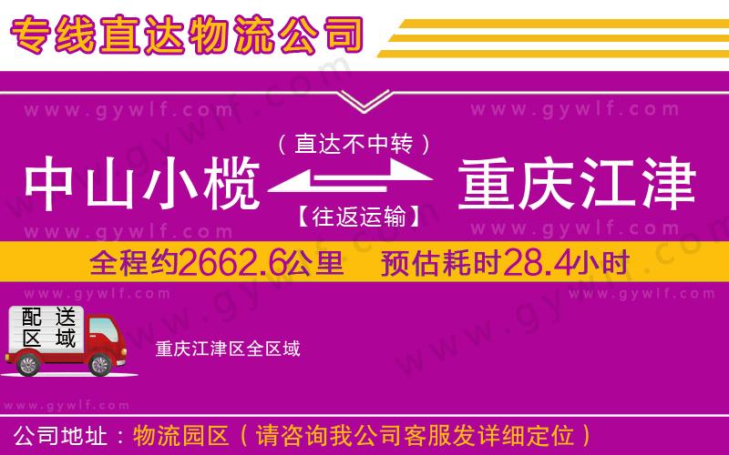 中山小欖到重慶江津區(qū)物流公司 中山小欖到重慶江津區(qū)物流公司