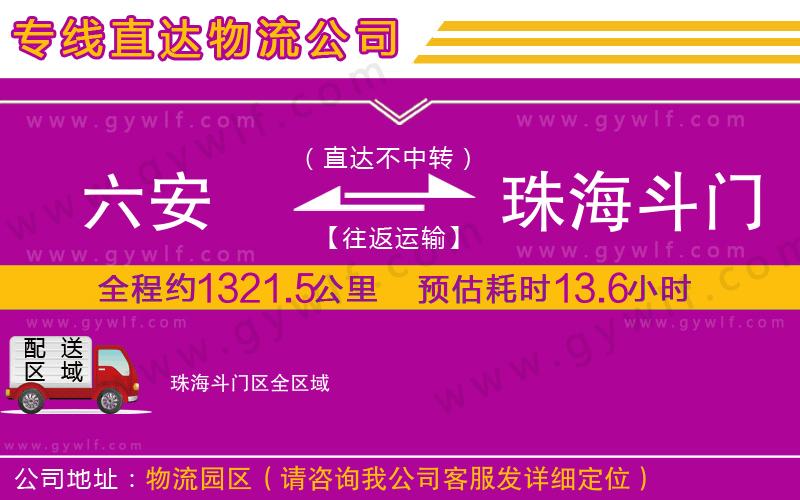 六安到珠海斗門區(qū)物流公司 六安到珠海斗門區(qū)物流公司