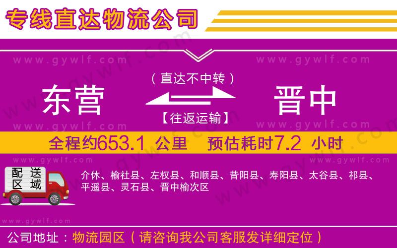 東營(yíng)到晉中物流公司 東營(yíng)到晉中物流公司