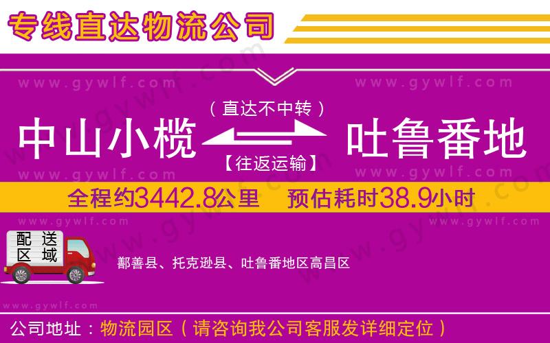 中山小欖到吐魯番地區(qū)物流公司 中山小欖到吐魯番地區(qū)物流公司