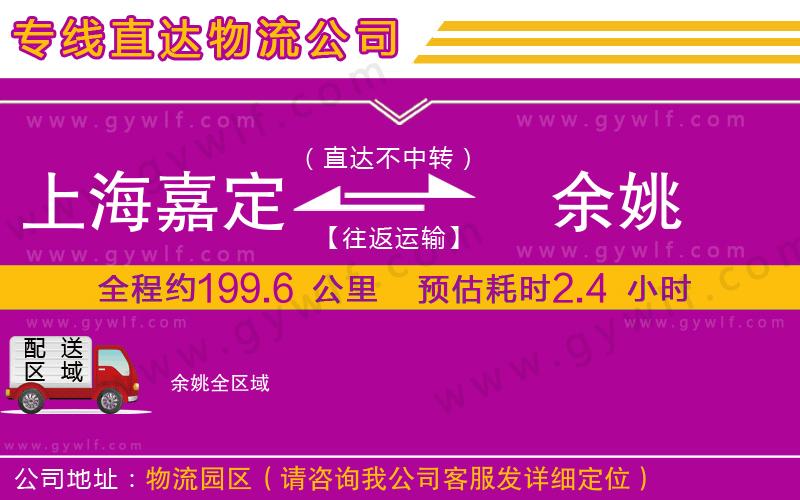 上海嘉定區(qū)到余姚物流公司 上海嘉定區(qū)到余姚物流公司