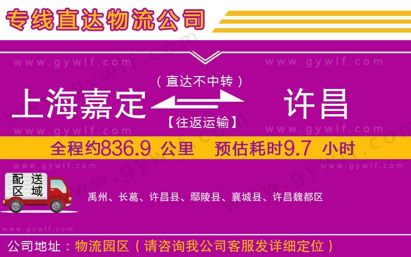 上海嘉定區(qū)到許昌物流公司 上海嘉定區(qū)到許昌物流公司