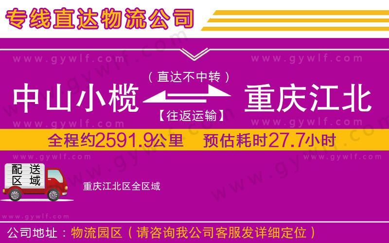 中山小欖到重慶江北區(qū)物流公司 中山小欖到重慶江北區(qū)物流公司