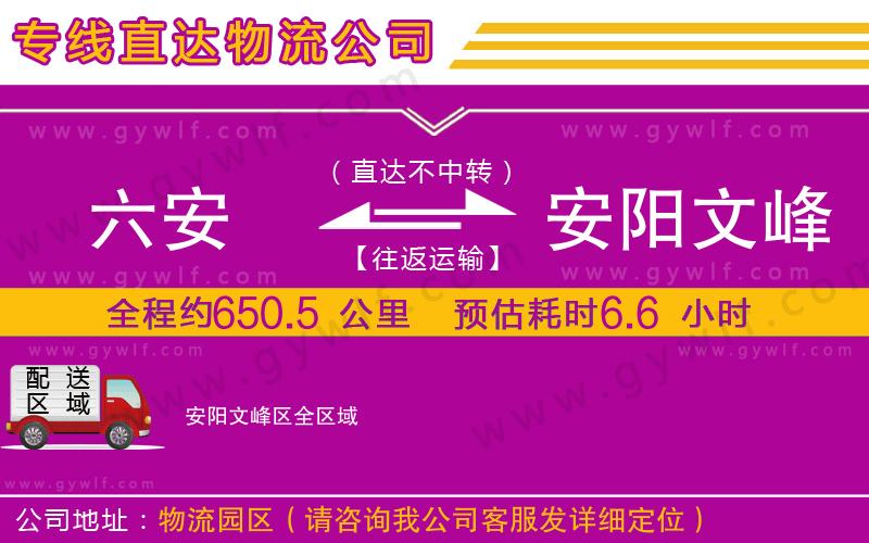 六安到安陽文峰區(qū)物流公司 六安到安陽文峰區(qū)物流公司