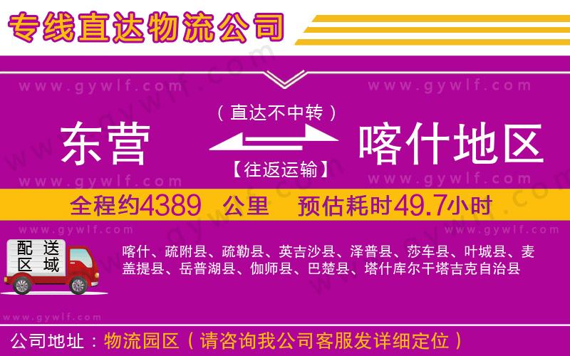 東營到喀什地區(qū)物流公司 東營到喀什地區(qū)物流公司