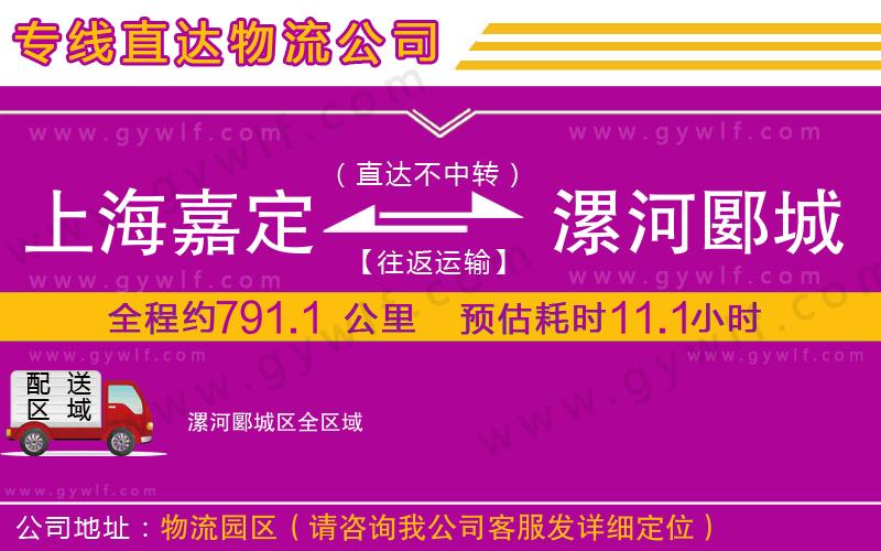 上海嘉定區(qū)到漯河郾城區(qū)物流公司 上海嘉定區(qū)到漯河郾城區(qū)物流公司