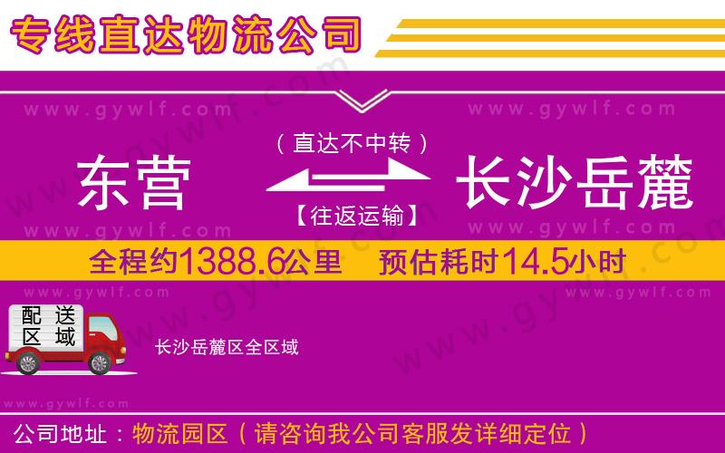東營到長沙岳麓區(qū)物流公司 東營到長沙岳麓區(qū)物流公司