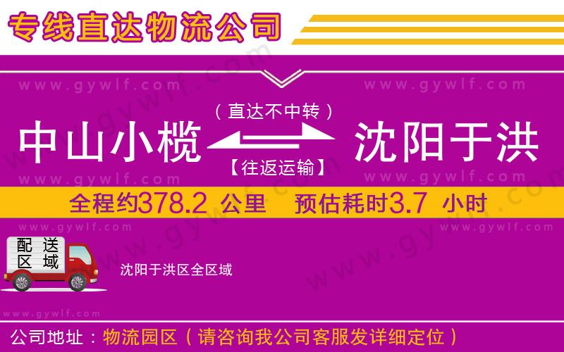 中山小欖到沈陽于洪區(qū)物流公司 中山小欖到沈陽于洪區(qū)物流公司
