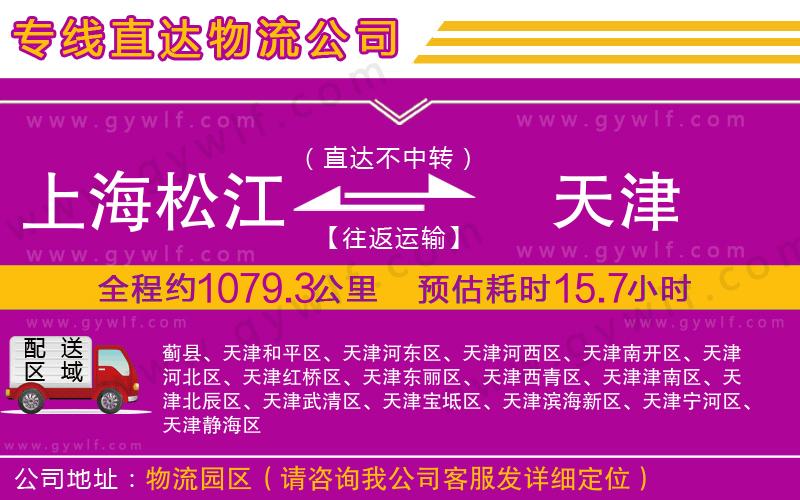上海松江區(qū)到天津物流公司 上海松江區(qū)到天津物流公司
