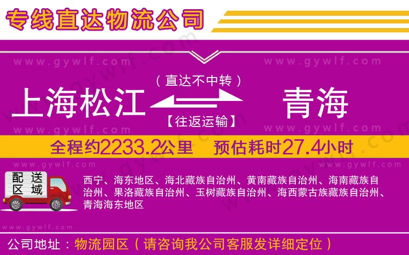 上海松江區(qū)到青海物流公司 上海松江區(qū)到青海物流公司