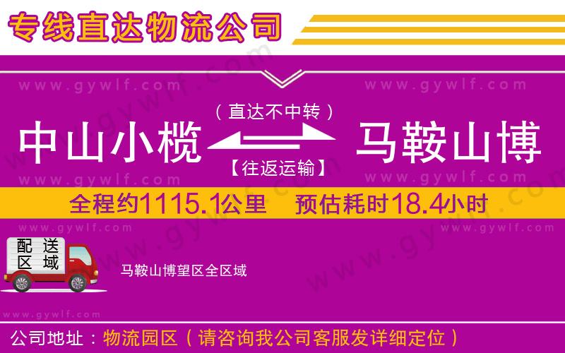 中山小欖到馬鞍山博望區(qū)物流公司 中山小欖到馬鞍山博望區(qū)物流公司