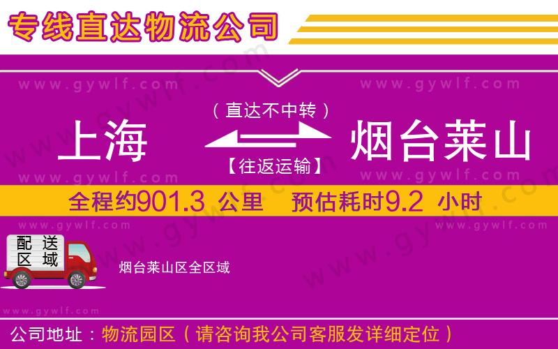 上海到煙臺萊山區(qū)貨運專線 上海到煙臺萊山區(qū)貨運專線