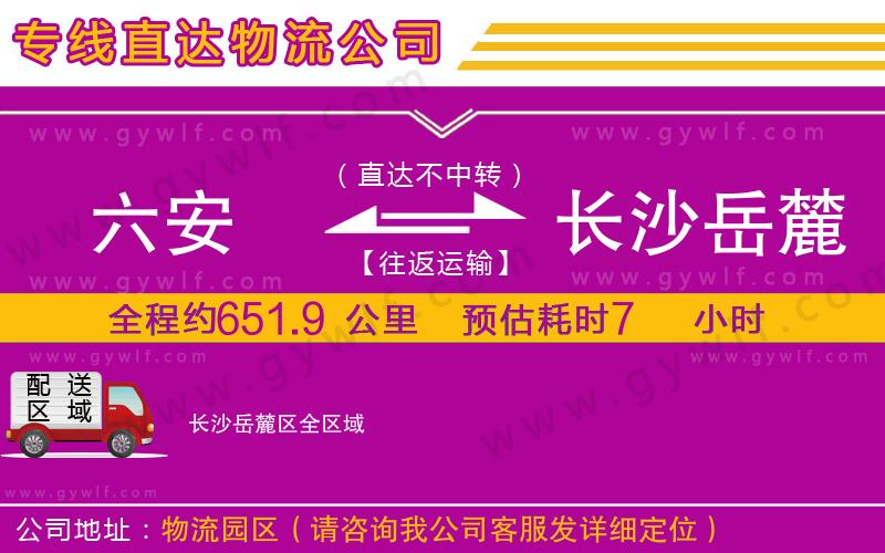 六安到長(zhǎng)沙岳麓區(qū)物流公司 六安到長(zhǎng)沙岳麓區(qū)物流公司