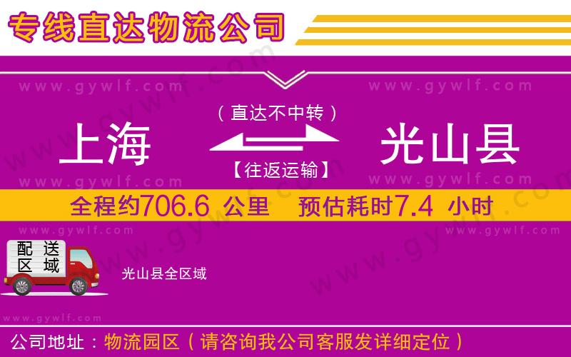 上海到光山縣貨運(yùn)專線 上海到光山縣貨運(yùn)專線