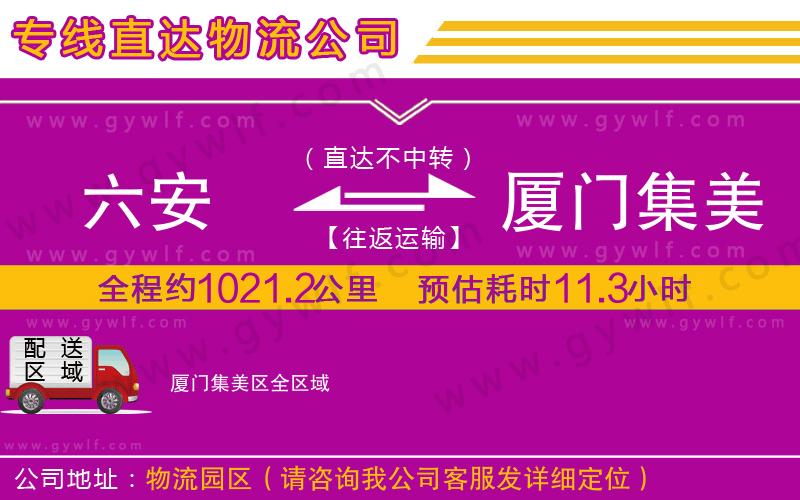 六安到廈門集美區(qū)物流公司 六安到廈門集美區(qū)物流公司
