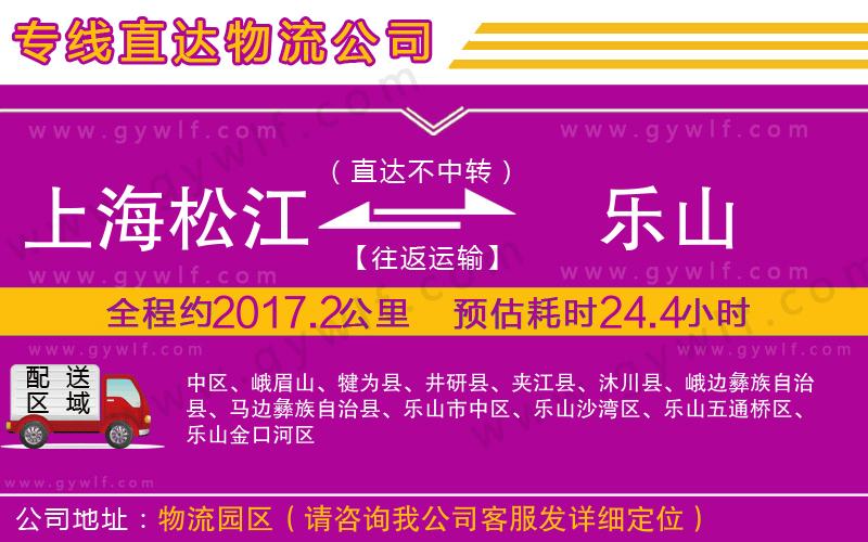 上海松江區(qū)到樂山物流公司 上海松江區(qū)到樂山物流公司