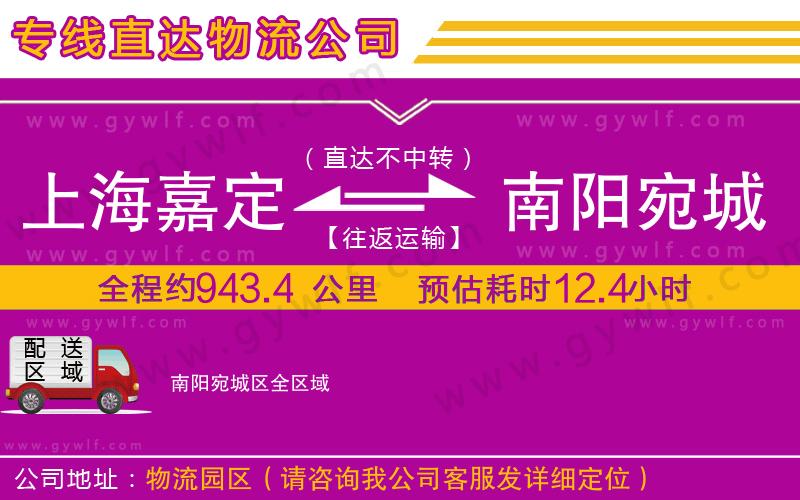 上海嘉定區(qū)到南陽宛城區(qū)物流公司 上海嘉定區(qū)到南陽宛城區(qū)物流公司