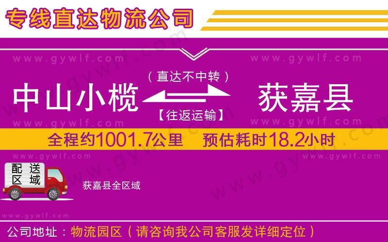 中山小欖到獲嘉縣物流公司 中山小欖到獲嘉縣物流公司