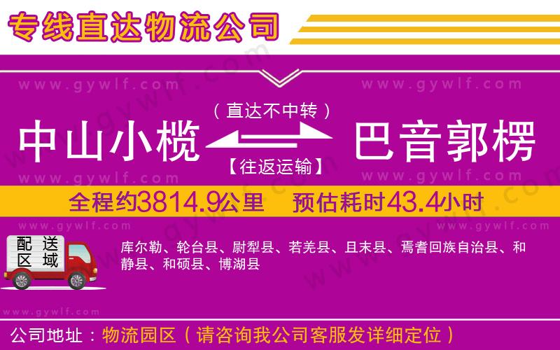 中山小欖到巴音郭楞蒙古自治州物流公司 中山小欖到巴音郭楞蒙古自治州物流公司