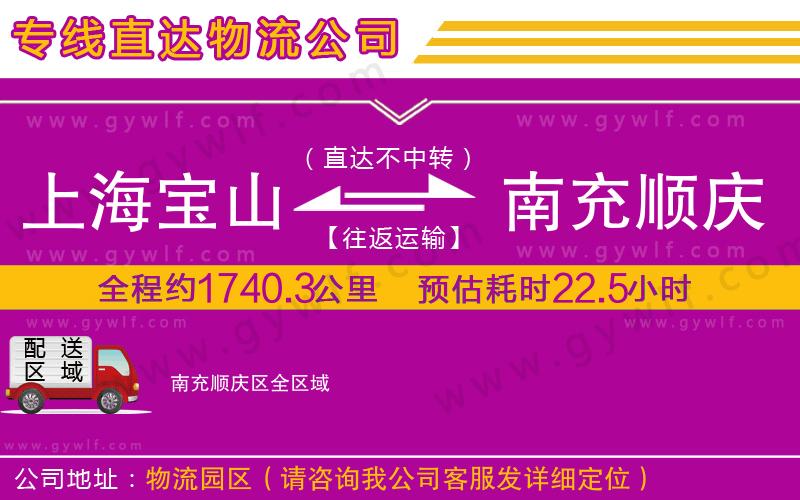 上海寶山區(qū)到南充順慶區(qū)物流公司 上海寶山區(qū)到南充順慶區(qū)物流公司