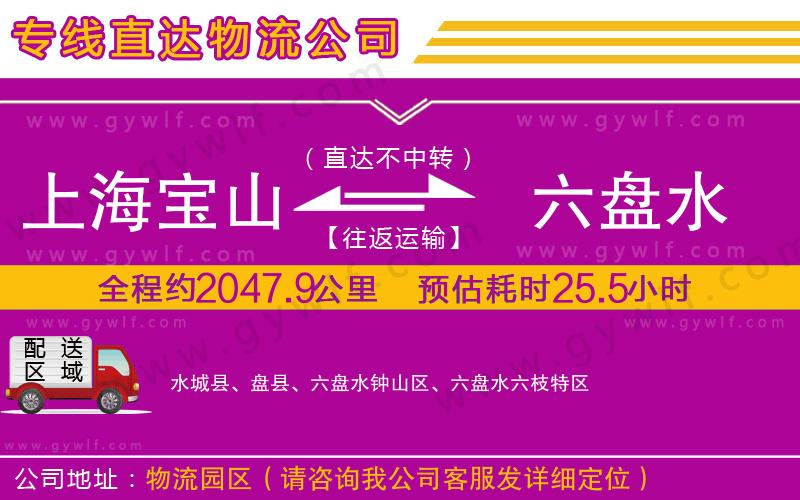 上海寶山區(qū)到六盤水物流公司 上海寶山區(qū)到六盤水物流公司