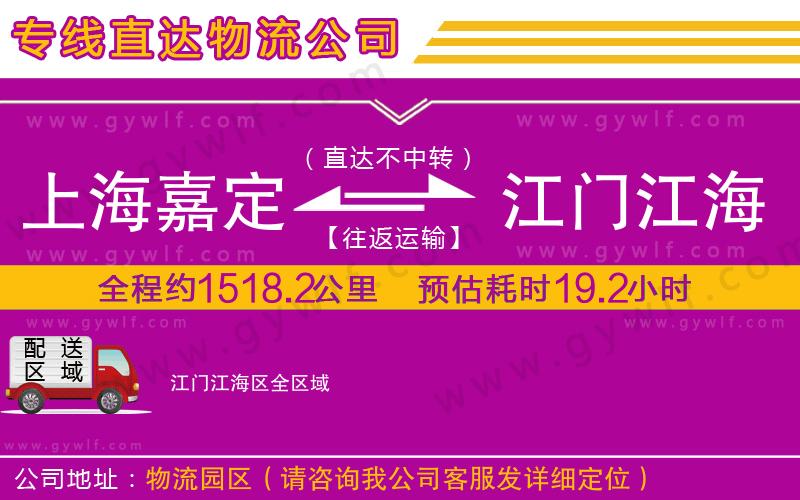 上海嘉定區(qū)到江門江海區(qū)物流公司 上海嘉定區(qū)到江門江海區(qū)物流公司