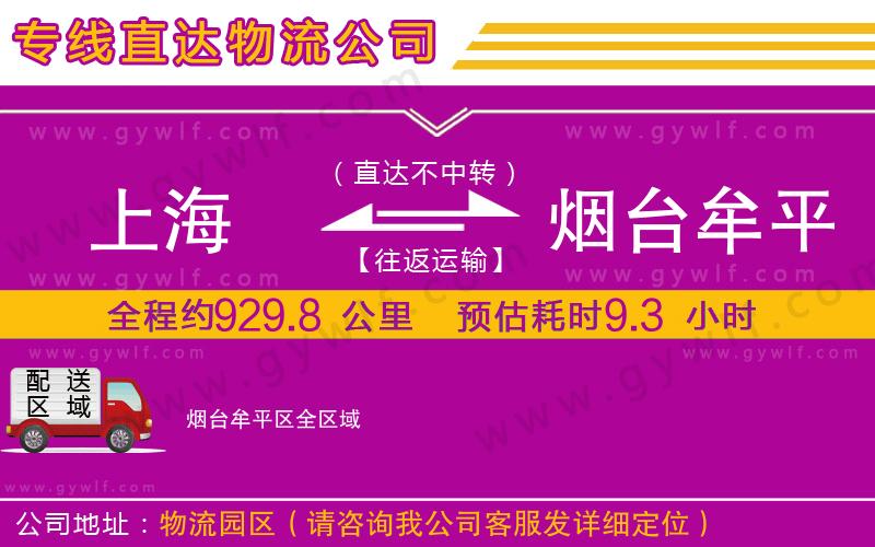 上海到煙臺牟平區(qū)貨運公司 上海到煙臺牟平區(qū)貨運公司