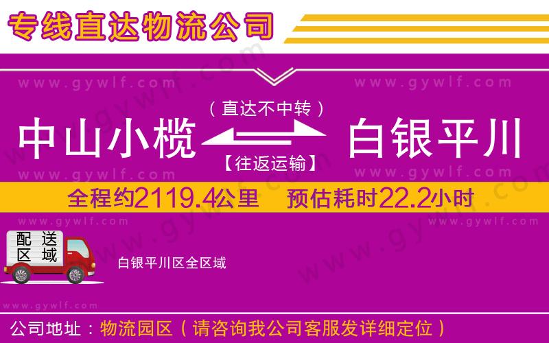 中山小欖到白銀平川區(qū)物流公司 中山小欖到白銀平川區(qū)物流公司