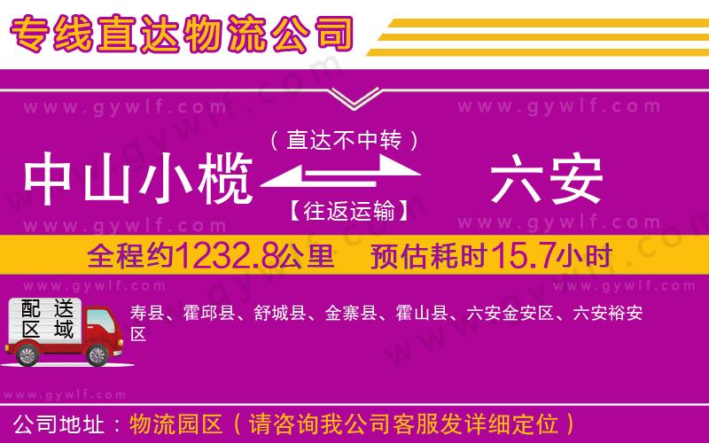 中山小欖到六安物流公司 中山小欖到六安物流公司