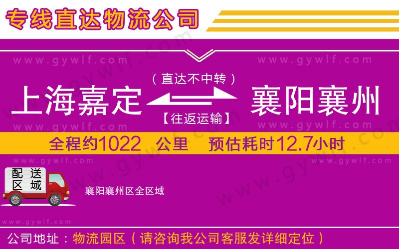上海嘉定區(qū)到襄陽襄州區(qū)物流公司 上海嘉定區(qū)到襄陽襄州區(qū)物流公司