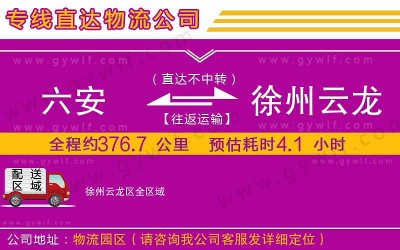六安到徐州云龍區(qū)物流公司 六安到徐州云龍區(qū)物流公司