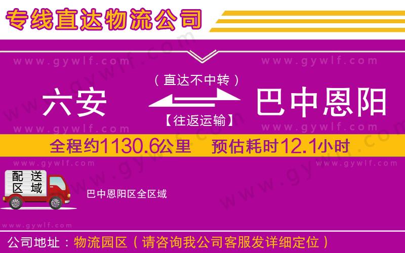 六安到巴中恩陽區(qū)物流公司 六安到巴中恩陽區(qū)物流公司