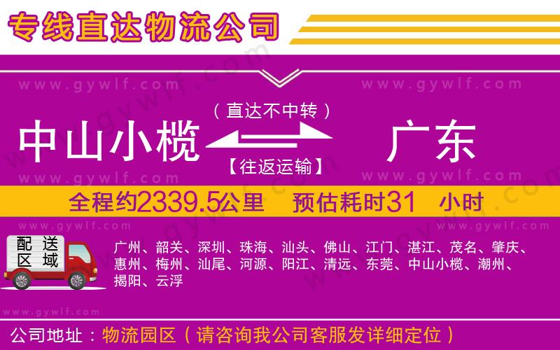 中山小欖到廣東物流公司 中山小欖到廣東物流公司
