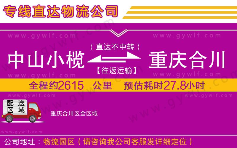 中山小欖到重慶合川區(qū)物流公司 中山小欖到重慶合川區(qū)物流公司