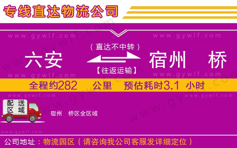 六安到宿州埇橋區(qū)物流公司 六安到宿州埇橋區(qū)物流公司