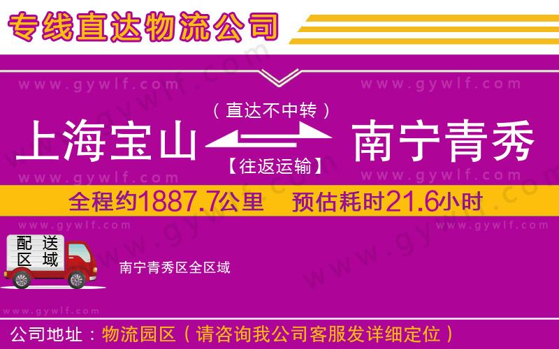 上海寶山區(qū)到南寧青秀區(qū)物流公司 上海寶山區(qū)到南寧青秀區(qū)物流公司
