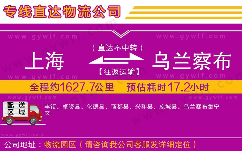 上海到烏蘭察布貨運(yùn)公司 上海到烏蘭察布貨運(yùn)公司