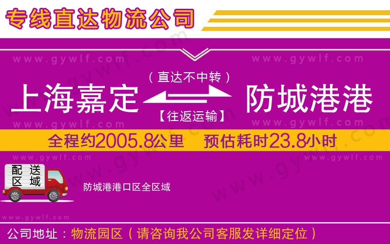 上海嘉定區(qū)到防城港港口區(qū)物流公司 上海嘉定區(qū)到防城港港口區(qū)物流公司