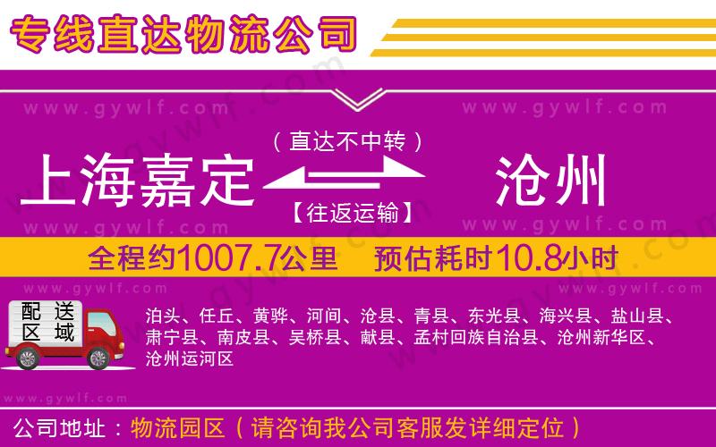 上海嘉定區(qū)到滄州物流公司 上海嘉定區(qū)到滄州物流公司