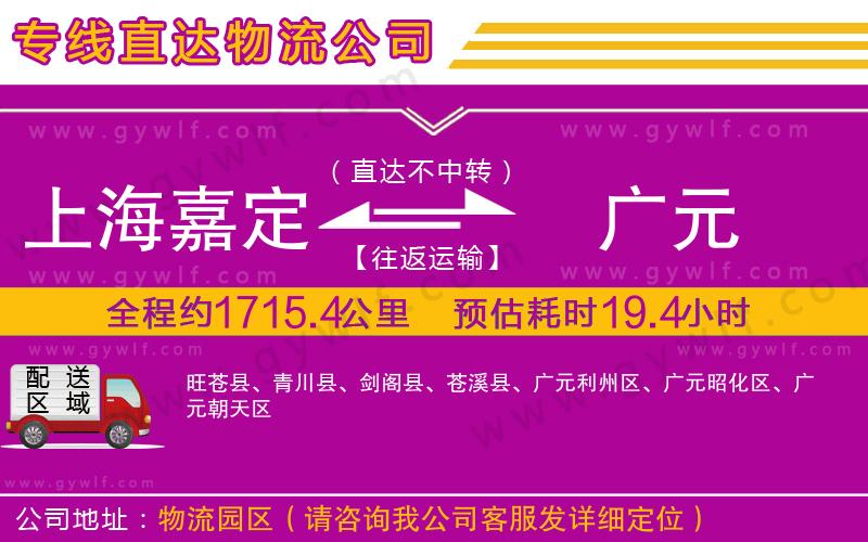上海嘉定區(qū)到廣元物流公司 上海嘉定區(qū)到廣元物流公司