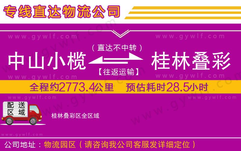中山小欖到桂林疊彩區(qū)物流公司 中山小欖到桂林疊彩區(qū)物流公司