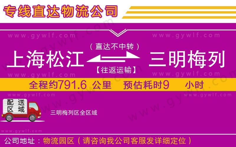 上海松江區(qū)到三明梅列區(qū)物流公司 上海松江區(qū)到三明梅列區(qū)物流公司