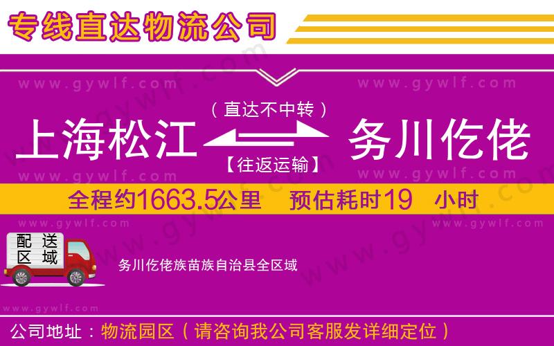 上海松江區(qū)到務(wù)川仡佬族苗族自治縣物流公司 上海松江區(qū)到務(wù)川仡佬族苗族自治縣物流公司
