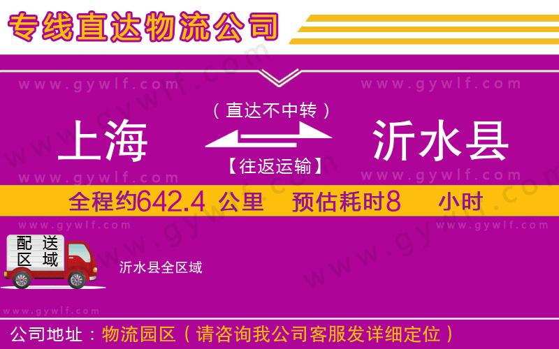 上海到沂水縣貨運專線 上海到沂水縣貨運專線