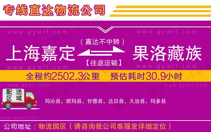 上海嘉定區(qū)到果洛藏族自治州物流公司 上海嘉定區(qū)到果洛藏族自治州物流公司