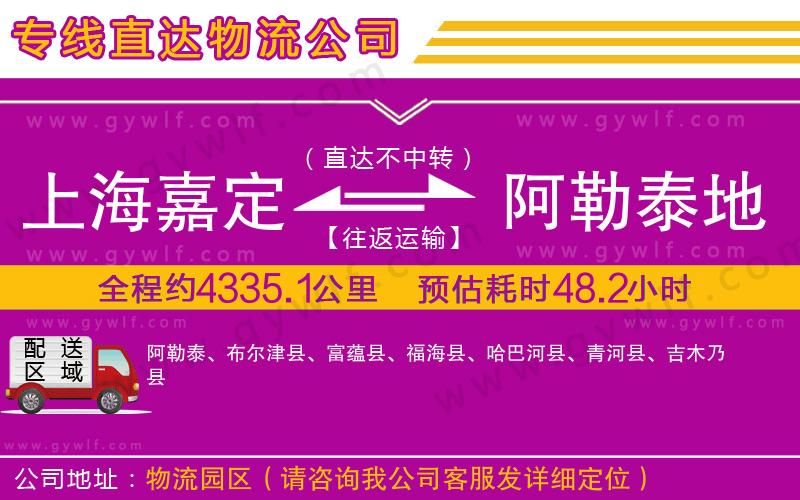 上海嘉定區(qū)到阿勒泰地區(qū)物流公司 上海嘉定區(qū)到阿勒泰地區(qū)物流公司