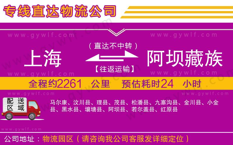 上海到阿壩藏族羌族自治州物流 上海到阿壩藏族羌族自治州物流