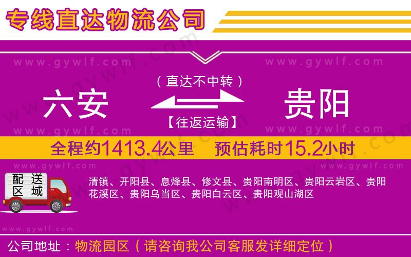 六安到貴陽物流公司 六安到貴陽物流公司