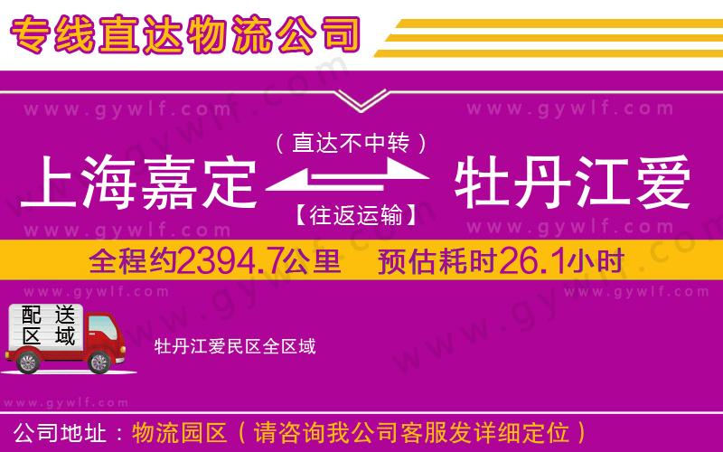 上海嘉定區(qū)到牡丹江愛民區(qū)物流公司 上海嘉定區(qū)到牡丹江愛民區(qū)物流公司